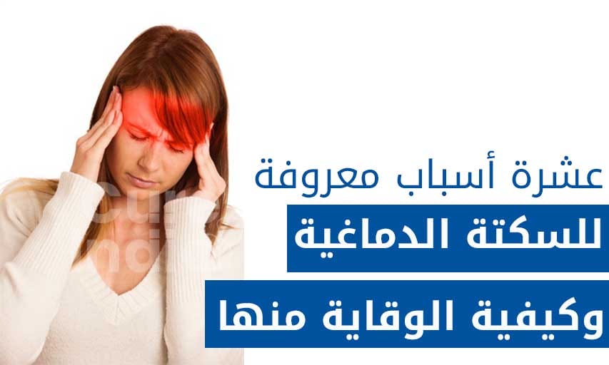 عشرة اسباب سكته الدماغيه معروفة للإصابة وكيفية الوقاية منها